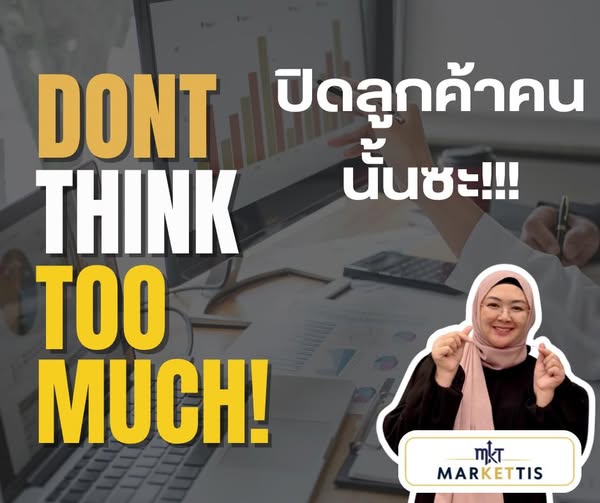 DontThinkTooMuchปิดลูกค้าคนนั้นซะ