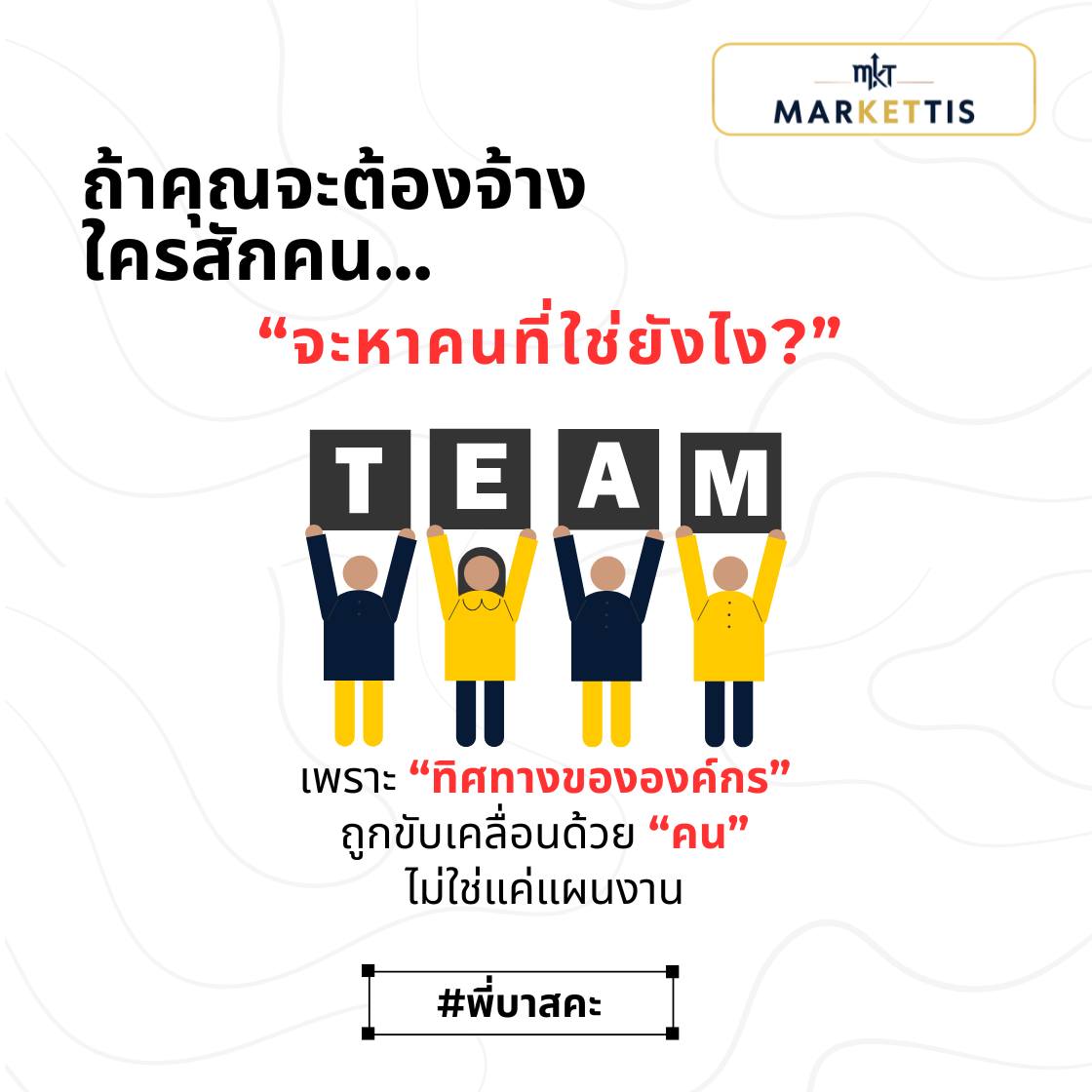 ถ้าคุณจะต้องจ้างใครสักคน…จะหาคนที่ใช่ยังไง