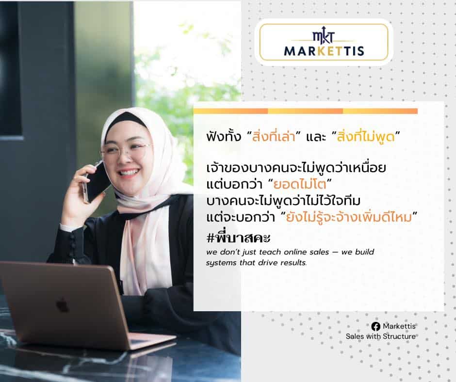 นักขายที่พูดเก่ง อาจขายได้ครั้งเดียว