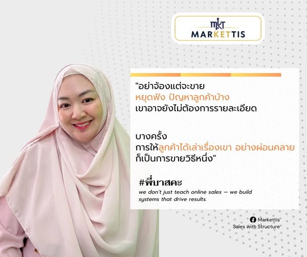 อย่าจ้องแต่จะขาย หยุดฟังปัญหาลูกค้าบ้าง