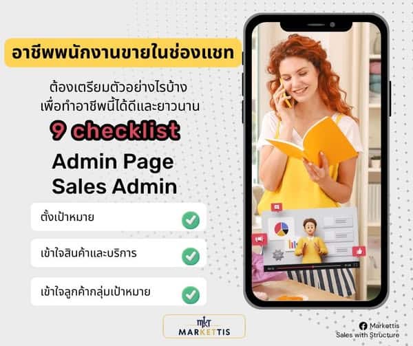 อาชีพพนักงานขายในช่องแชทต้องเตรียมตัวอย่างไรบ้างเพื่อทำอาชีพนี้้ได้ดีแบะยาวนาน